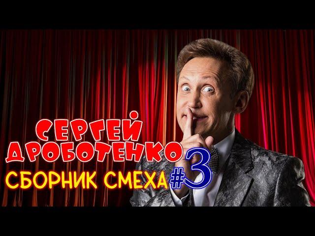 Сергей Дроботенко #3 ЛУЧШИЕ ВЫСТУПЛЕНИЯ | СБОРНИК СМЕХА И ЮМОРА | Включаем