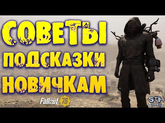 Советы и Подсказки Новичкам в Fallout 76