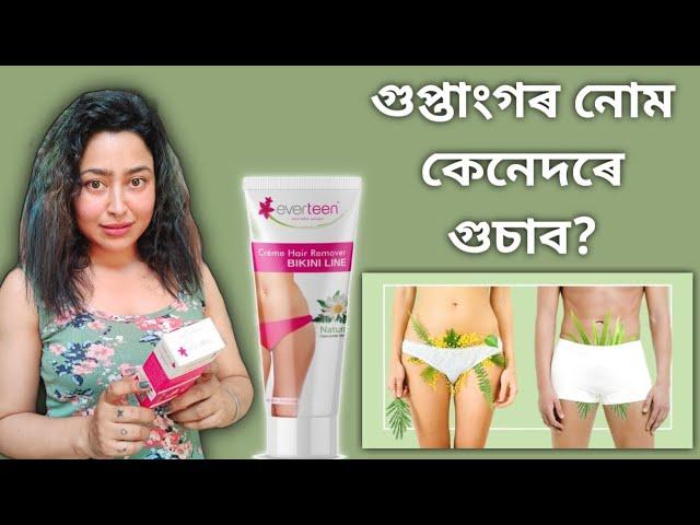 How To Remove Pubic Hair? | Assamese Health Video