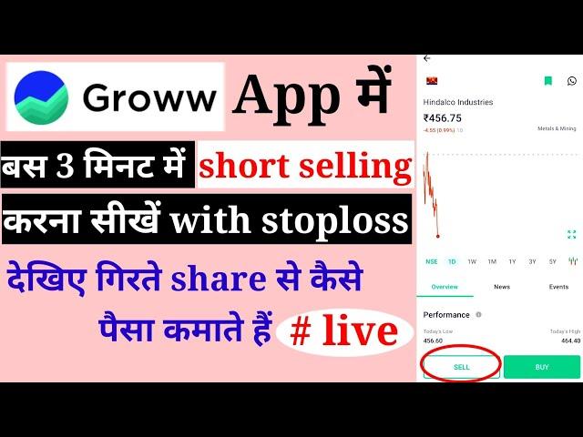 how to do short selling in groww app | live short sell in groww | गिरते share से पैसा कमाने का जुगाङ