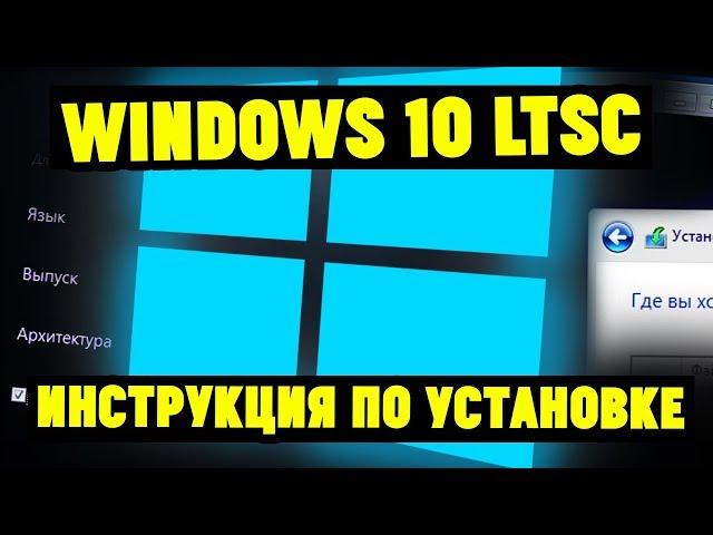 Как установить Windows 10 LTSB(LTSC) и чем она лучше?