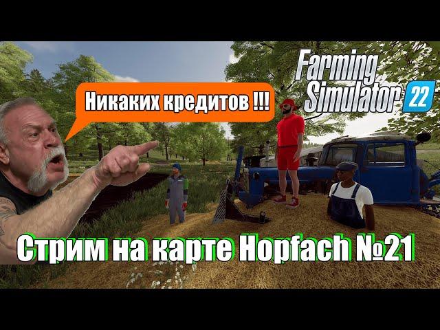 Стрим на карте Hopfach №21 | Farming Simulator 22