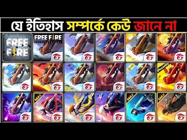 ফ্রী ফায়ারের যে ইতিহাস সবার অজানা | EVOLUTION OF FREE FIRE | HISTORY OF FREE FIRE