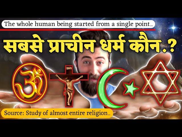 सबसे पहले कौन सा धर्म आया | Sabse Prachin Dharam Kaun sa Hai | History of Religions in Hindi/Urdu