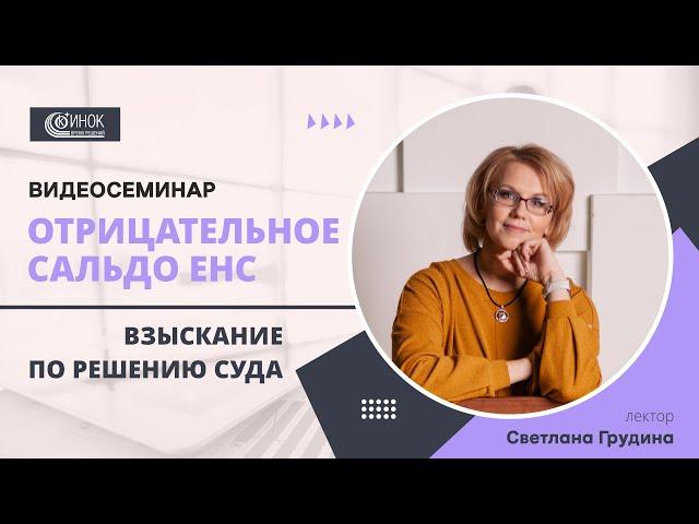 ОТРИЦАТЕЛЬНОЕ САЛЬДО ЕНС. ВЗЫСКАНИЕ ПО РЕШЕНИЮ СУДА