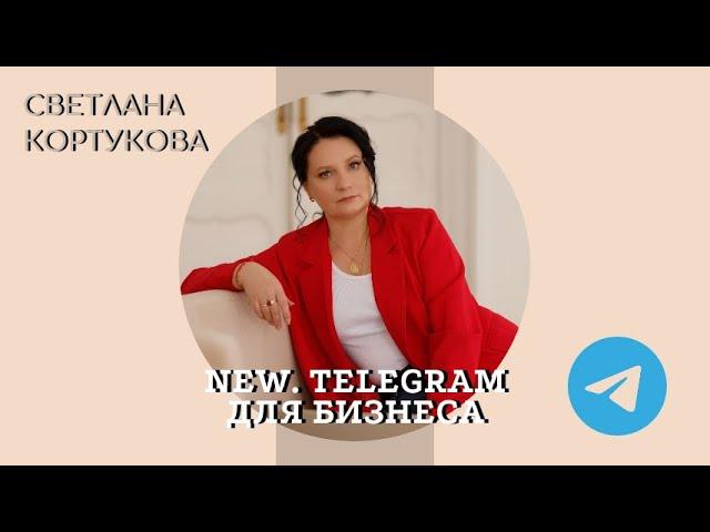 NEW. Telegram для бизнеса. Premium