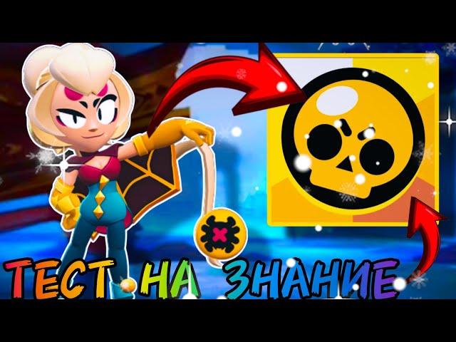 Тест На Знание Brawl Stars 2023/2024-х Годов 