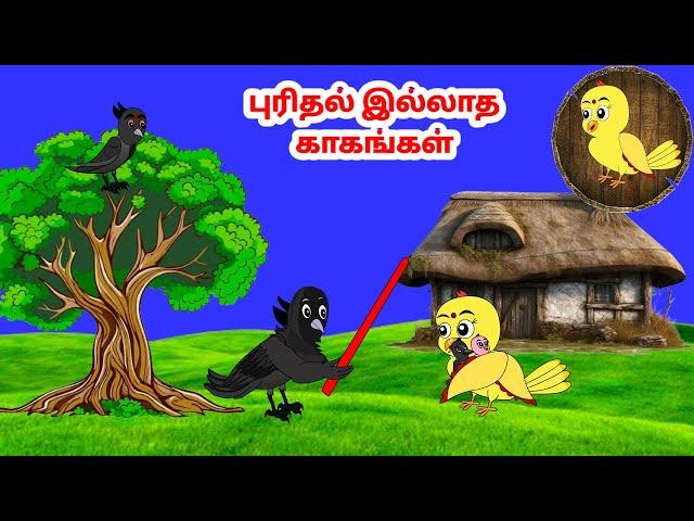 ஜக்கு கார்ட்டூன்| Feel good stories in Tamil | Tamil moral stories | Beauty Birds stories Tamil