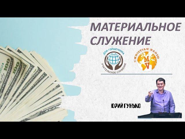 Материальное служение. Юрий Гунько.