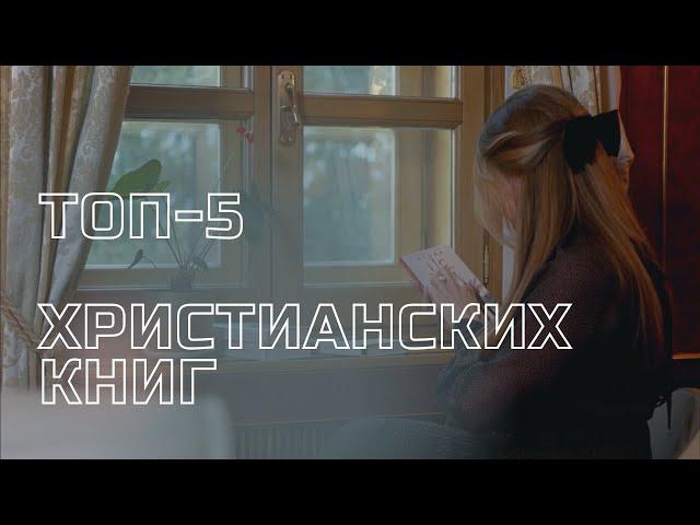 ТОП-5 ХРИСТИАНСКИХ КНИГ