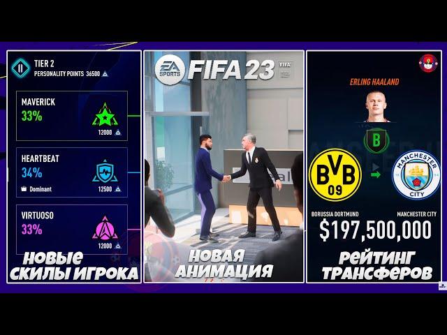 FIFA 23 Карьера Тренера Что Нового в Карьере ФИФА 23 ? Русский Язык в Игре Новые Анимации Обзор