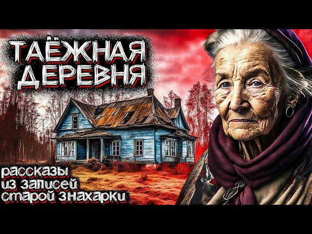 Ужасы ТАЁЖНЫХ ДЕРЕВЕНЬ УРАЛА. Рассказы из жизни Старой Знахарки. Мистические Страшные Истории