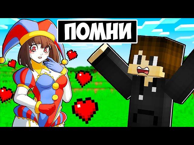 ПОМНИ ВЛЮБИЛАСЬ В МЕНЯ В МАЙНКРАФТ! ЕНОТИК POMNI ЦИФРОВОЙ ЦИРК MINECRAFT