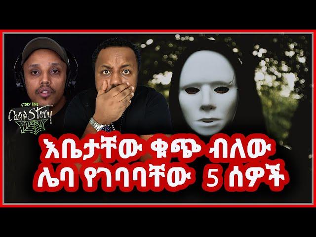  ምንም በማያቁት ህይወታቸውን በማያቋቸው ሰዎች ሊያጡ የነበሩ 5 ቤተሰቦች