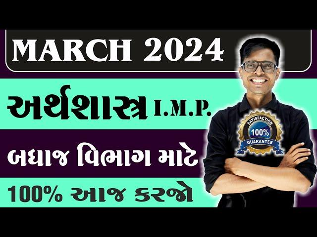 March 2024 Board Exam | Economics I.M.P. Questions | Std 12 Commerce Stream For All Medium