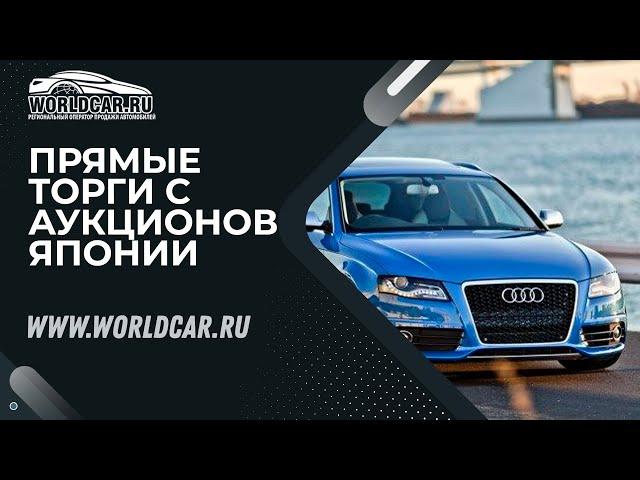 AUDI S4 AVANT  | АУКЦИОНЫ ЯПОНИИ  БЕЗ ПОСРЕДНИКОВ | WORLDCAR.RU