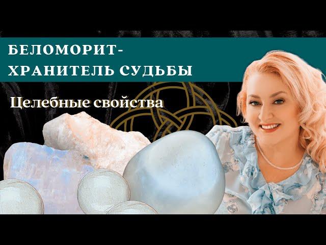 Беломорит - хранитель судьбы. Целебные свойства