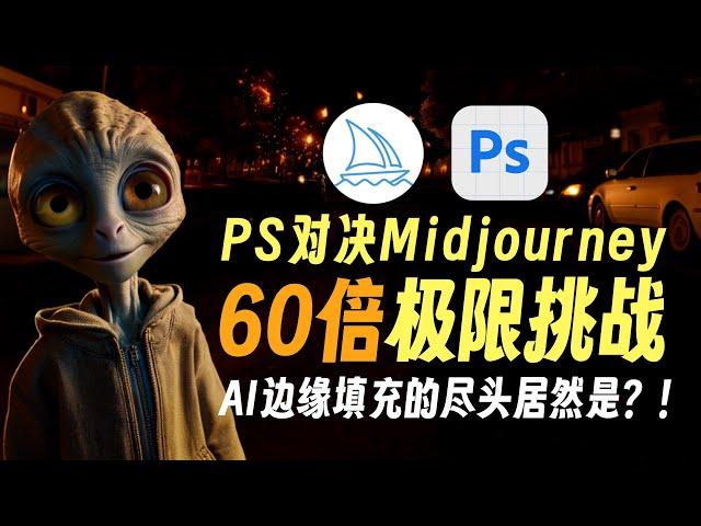 60倍极限挑战！AI无限缩放尽头居然是？Adobe Photoshop beta对决Midjourney! 60X extreme challenge, Adobe PS vs. Midjourney