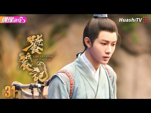 [Multi-sub]《饕餮记》第31集丨安悦溪 王佑硕 牛子藩 赵珈萱 初俊辰 The Legend of TAOTIE EP31【捷成华视偶像剧场】