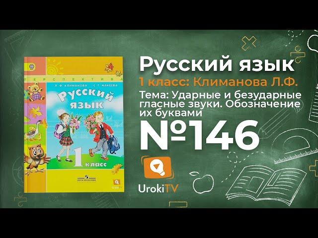 Упражнение 146 — ГДЗ по русскому языку 1 класс (Климанова Л.Ф.)