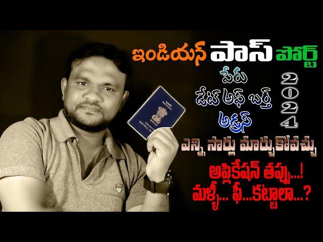 Indian Passport Correction | How to Changed Name,Address and DOB Many Times in Indian Passport 2024