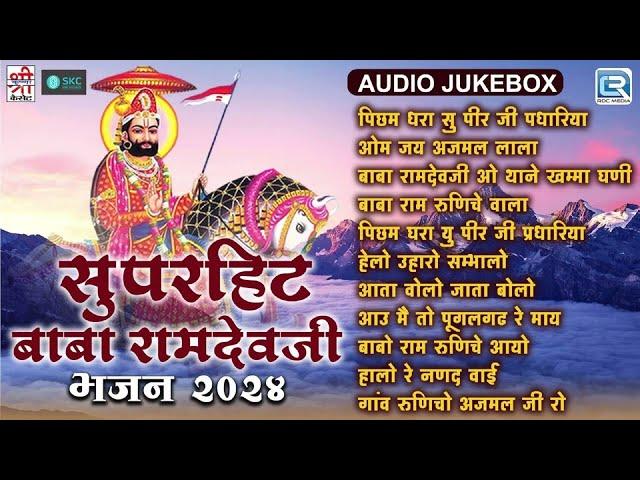 सुपरहिट बाबा रामदेवजी भजन 2024 | रामदेवजी के ये भजन सुन कर दिल खुश हो जाएगा आपका | Best Bhajans