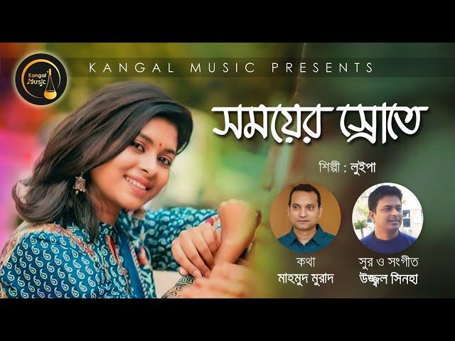 Somoyer Shrote | সময়ের স্রোতে | Luipa | Bangla New Song 2020 | Kangal Music | Mahmud Murad