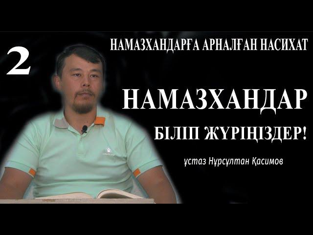 Балақ, сақал.../  Бекітілмеген сүннет намаз / ұстаз Нұрсұлтан Қасимов  АЛИ студиясы