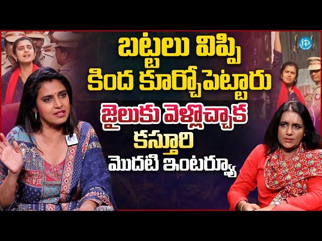 Actress Kasturi Exclusive Interview After Release From Jail | Anchor Swapna | iDream Media