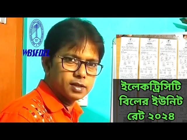 ২০২৪ সালের ইলেকট্রিক বিলের ইউনিট চার্জ | Electricity Bill 2024 | Electricity Tariff 2024 |