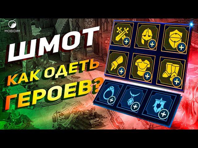 Гайд по шмоту | Учимся одевать героев Raid shadow legends!