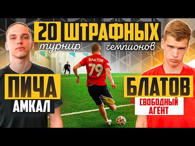 20 ШТРАФНЫХ: ПИЧА vs БЛАТОВ / турнир ЧЕМПИОНОВ на 150.000 РУБЛЕЙ / четвертьфинал