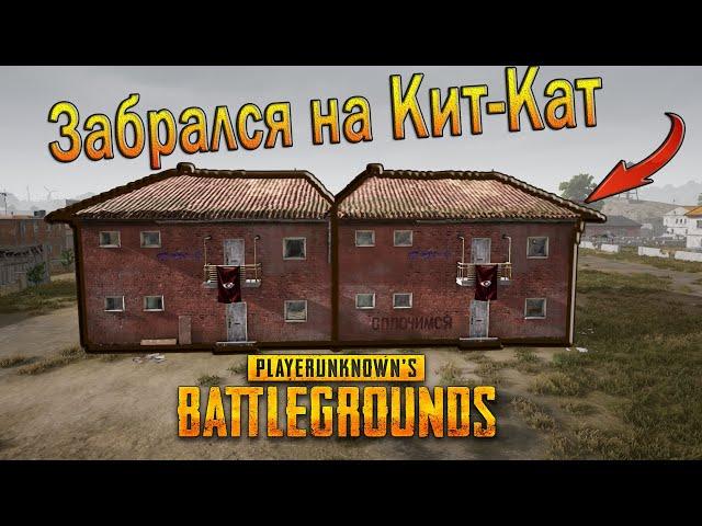 Как забраться на "Кит-Кат" / How to climb a "Kit Kat" - PUBG - Part 4