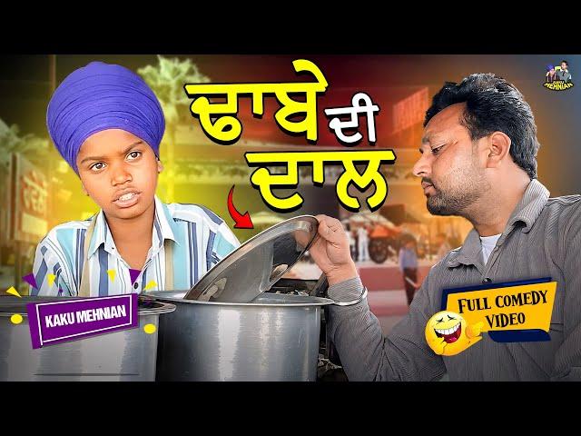 Dhabe Di Dal (Full Comedy Video) Kaku Mehnian Funny Video | New Punjabi Funny Video 2024