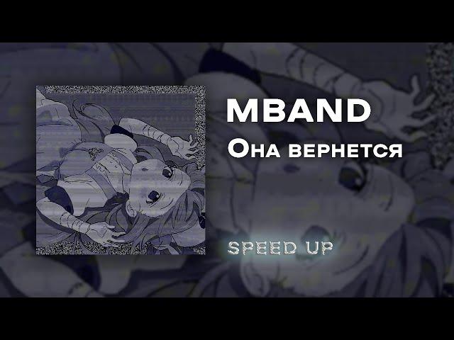 MBAND - Она вернется [speed up]