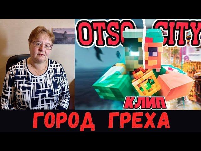 РЕАКЦИЯ МАМЫ НА [5opka, OTURRO - OTSO CITY] КЛИП