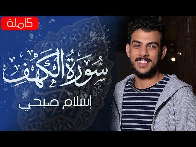 سورة الكهف (كاملة) | القارئ اسلام صبحي