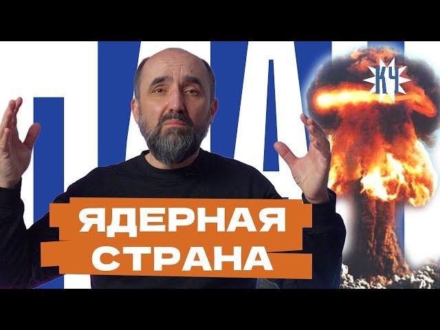 Ядерное оружие в Беларуси / Почему это опасно?