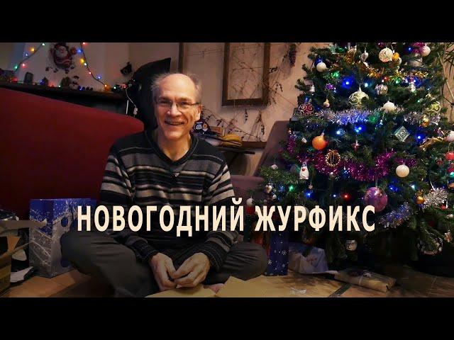 Новогодний журфикс и праздничное настроение. В гостях у Александра Щербина  (живое видео)