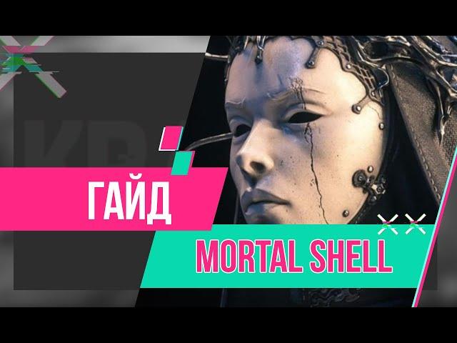 Гайд по Mortal Shell. Лучшее оружие и броня.