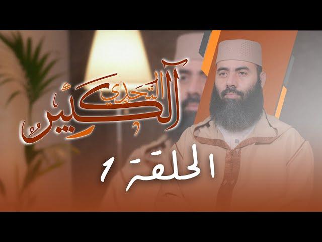 سلسلة ـ التحدي الكبير ـ الحلقة 1 ذ. ياسين العمري