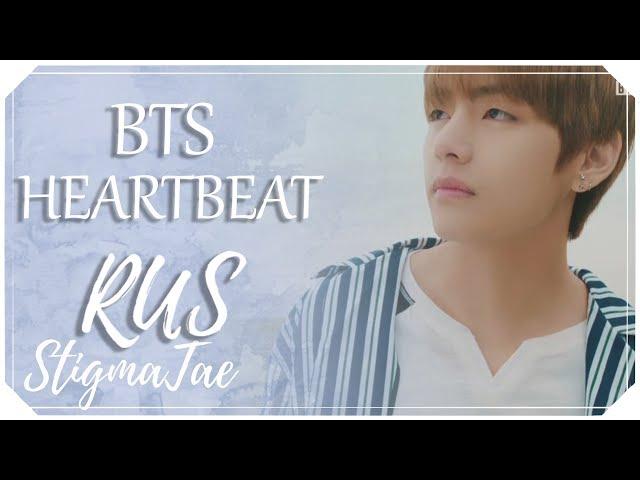 BTS - HEARTBEAT [RUS COVER by StigmaTae]