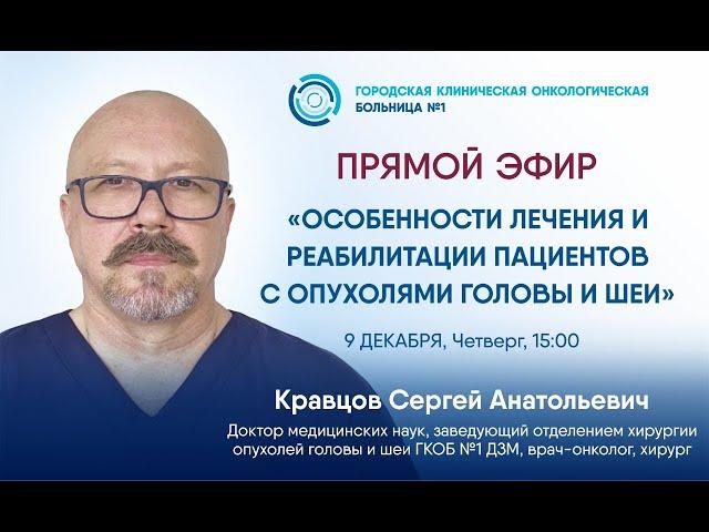 Специалисты ГКОБ №1 в прямом эфире расскажут об особенностях лечения и реабилитации пациентов с ОГШ