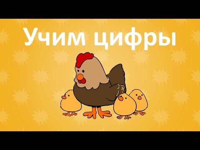 Цифры для детей. Учимся считать до 5