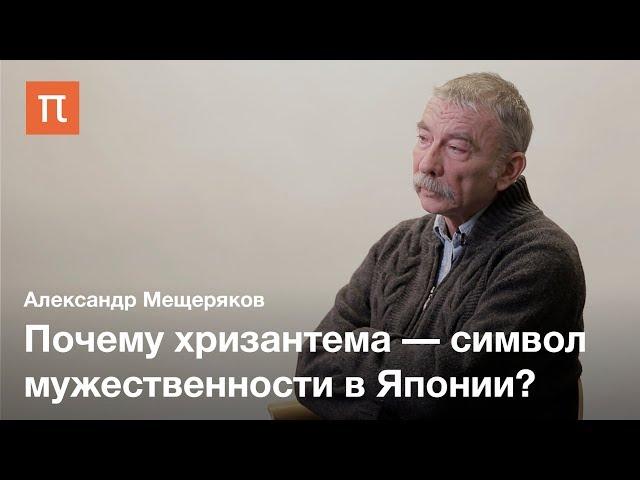 Роль хризантемы в японской культуре — Александр Мещеряков