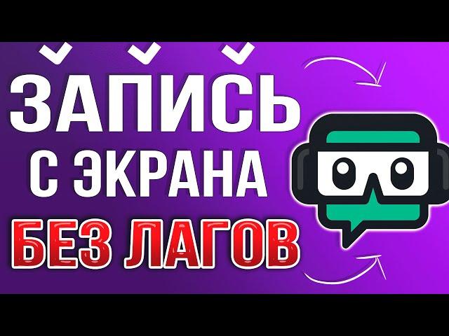 КАК ЗАПИСЫВАТЬ ВИДЕО БЕЗ ЛАГОВ ЧЕРЕЗ STREAMLABS OBS 2024