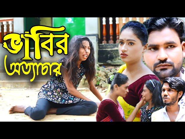 ভাবির অত্যাচার ।। Babir Otashar।। Eva Moni Short Film Bangla Natok Jahangir Alam Official