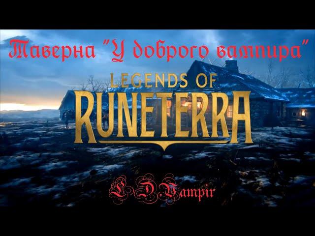 Легенды Рунтерры релиз игры. Обзор ККИ Легенды Рунтерры. Legends of Runeterra.