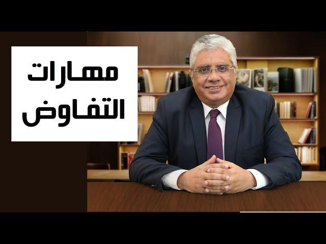 مهارات التفاوض | عيادة الشركات | د. إيهاب مسلم