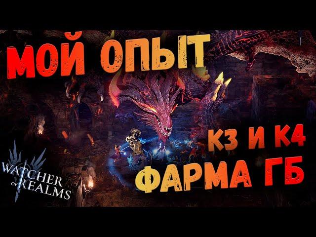 КАК БИТЬ ДРАКОНА? МОЙ ОПЫТ К3 И К4 | Watcher of Realms